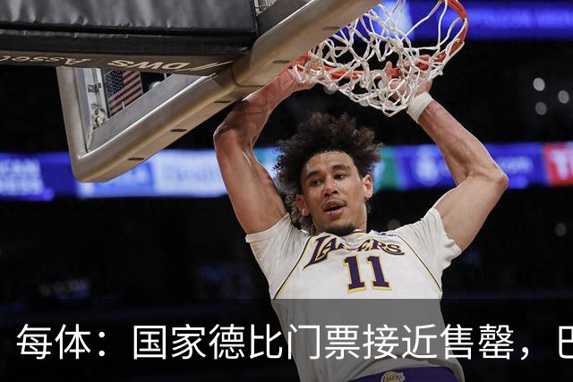 每体：国家德比门票接近售罄，巴萨有望破1640万欧纪录