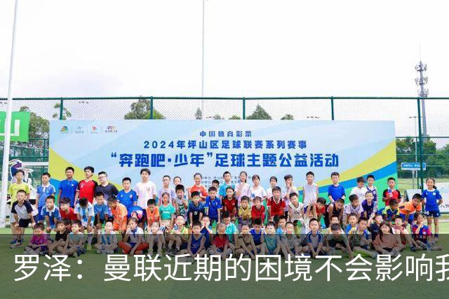 罗泽：曼联近期的困境不会影响我们备战 他们现在肯定很愤怒想拼